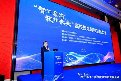 智匯魯渝，技轉未來 高校技術轉移發展大會點亮創新協作之光